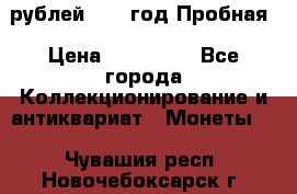  50 рублей 1993 год Пробная › Цена ­ 100 000 - Все города Коллекционирование и антиквариат » Монеты   . Чувашия респ.,Новочебоксарск г.